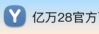 亿万28官方下载 logo